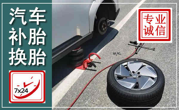 新泰汽车换轮胎,附近上门换轮胎电话