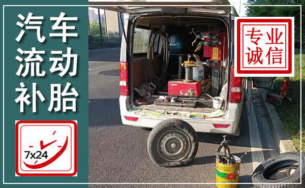 新泰汽车流动补胎,附近补胎电话
