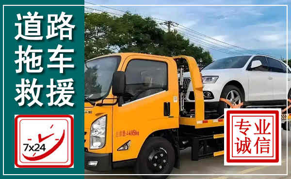 新泰拖车救援,汽车救援拖车电话