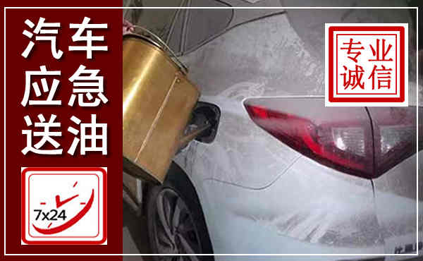 新泰汽车送油救援,附近上门送油电话