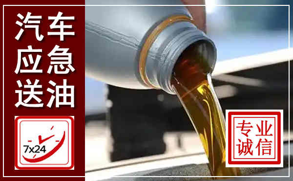新泰汽车送燃油救援,附近上门送燃油电话