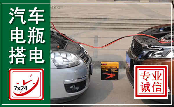 新泰汽车搭电,附近电瓶搭电救援电话