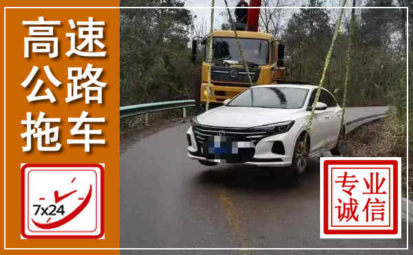 新泰高速公路拖车,附近高速公路拖车救援电话