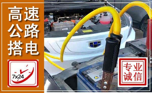 新泰高速公路汽车搭电,中途电瓶维修电话