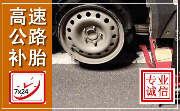 新泰高速公路流动补胎,汽车换轮胎电话