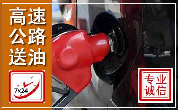 新泰高速公路汽车送油,汽车救援送油电话
