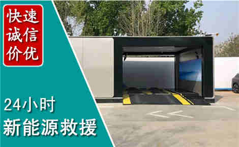 新泰新能源汽车救援场景与案例